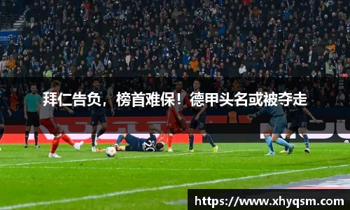 拜仁告负，榜首难保！德甲头名或被夺走