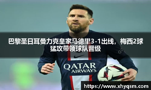 巴黎圣日耳曼力克皇家马德里3-1出线，梅西2球猛攻带领球队晋级