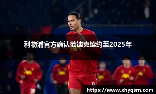 利物浦官方确认范迪克续约至2025年