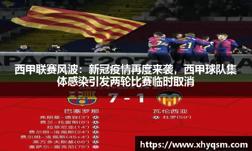 西甲联赛风波：新冠疫情再度来袭，西甲球队集体感染引发两轮比赛临时取消