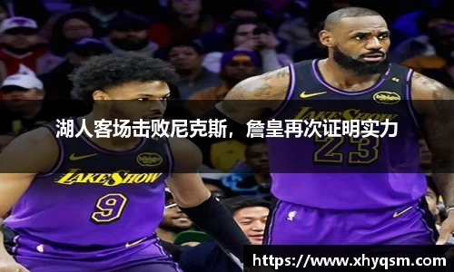 湖人客场击败尼克斯，詹皇再次证明实力
