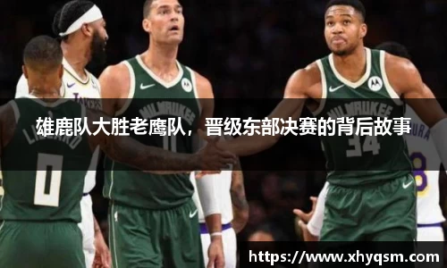 雄鹿队大胜老鹰队，晋级东部决赛的背后故事