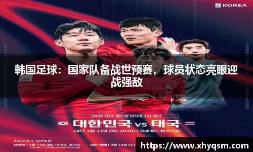 韩国足球：国家队备战世预赛，球员状态亮眼迎战强敌