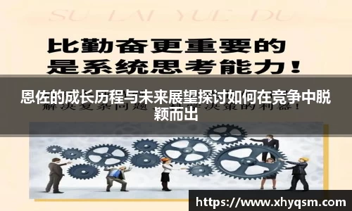 恩佐的成长历程与未来展望探讨如何在竞争中脱颖而出