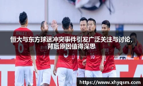 恒大与东方球迷冲突事件引发广泛关注与讨论，背后原因值得深思
