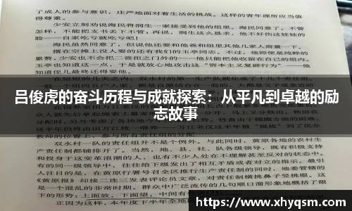 吕俊虎的奋斗历程与成就探索：从平凡到卓越的励志故事