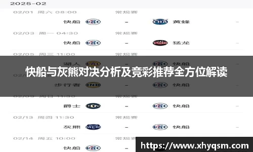 快船与灰熊对决分析及竞彩推荐全方位解读