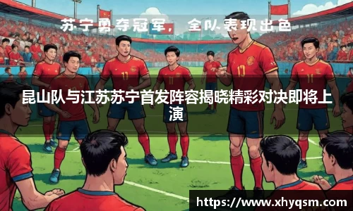 昆山队与江苏苏宁首发阵容揭晓精彩对决即将上演