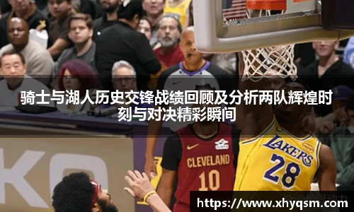 骑士与湖人历史交锋战绩回顾及分析两队辉煌时刻与对决精彩瞬间