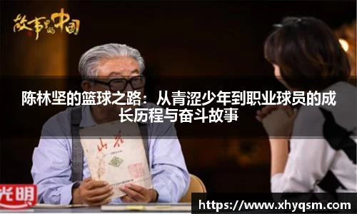 陈林坚的篮球之路：从青涩少年到职业球员的成长历程与奋斗故事