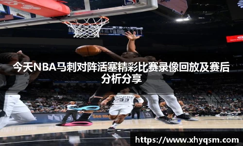 今天NBA马刺对阵活塞精彩比赛录像回放及赛后分析分享