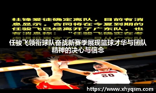 任骏飞领衔球队奋战新赛季展现篮球才华与团队精神的决心与信念