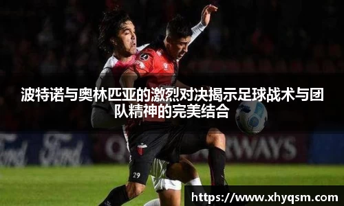 波特诺与奥林匹亚的激烈对决揭示足球战术与团队精神的完美结合