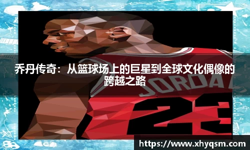 乔丹传奇：从篮球场上的巨星到全球文化偶像的跨越之路