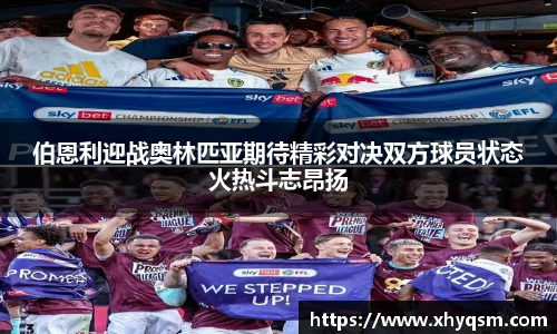 伯恩利迎战奥林匹亚期待精彩对决双方球员状态火热斗志昂扬