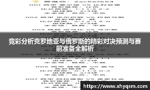 竞彩分析克罗地亚与俄罗斯的精彩对决预测与赛前准备全解析