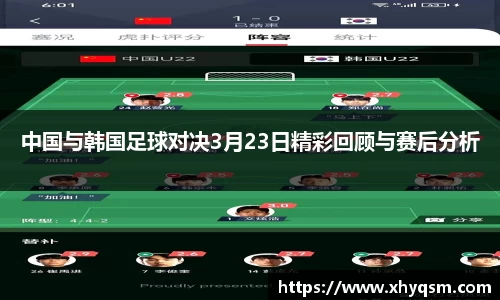 中国与韩国足球对决3月23日精彩回顾与赛后分析