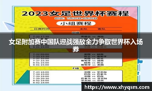 女足附加赛中国队迎战强敌全力争取世界杯入场券