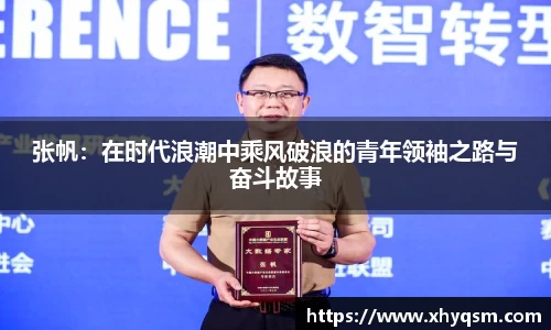 张帆：在时代浪潮中乘风破浪的青年领袖之路与奋斗故事