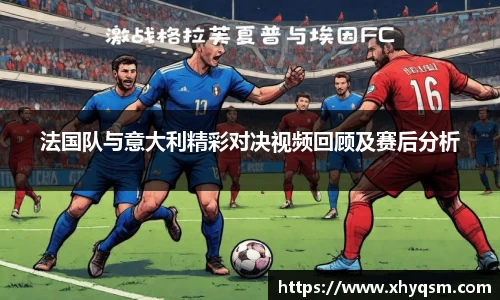法国队与意大利精彩对决视频回顾及赛后分析