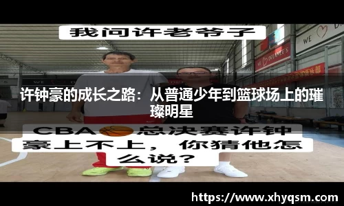 许钟豪的成长之路：从普通少年到篮球场上的璀璨明星