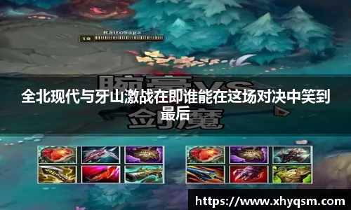 全北现代与牙山激战在即谁能在这场对决中笑到最后