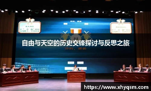 自由与天空的历史交锋探讨与反思之旅