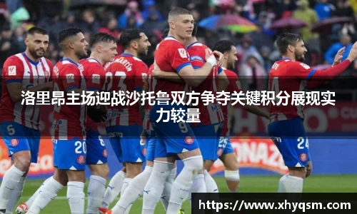 洛里昂主场迎战沙托鲁双方争夺关键积分展现实力较量