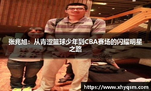 张兆旭：从青涩篮球少年到CBA赛场的闪耀明星之路