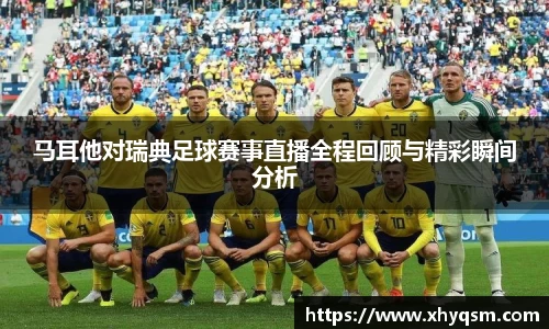 马耳他对瑞典足球赛事直播全程回顾与精彩瞬间分析