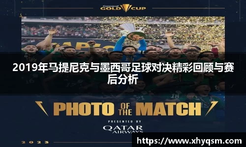 2019年马提尼克与墨西哥足球对决精彩回顾与赛后分析