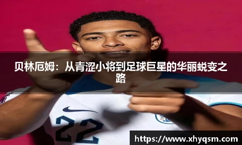 贝林厄姆：从青涩小将到足球巨星的华丽蜕变之路