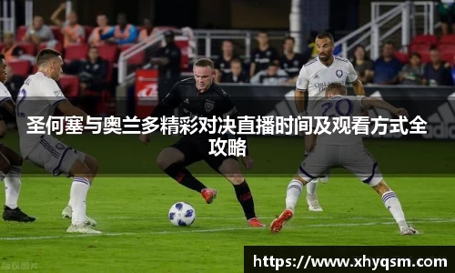 圣何塞与奥兰多精彩对决直播时间及观看方式全攻略