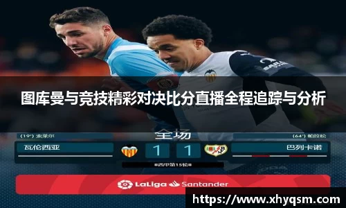 图库曼与竞技精彩对决比分直播全程追踪与分析