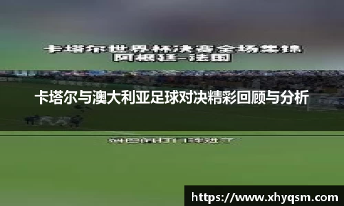 卡塔尔与澳大利亚足球对决精彩回顾与分析