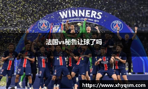 法国vs秘鲁让球了吗