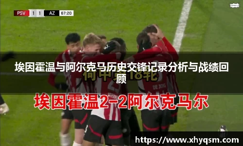 埃因霍温与阿尔克马历史交锋记录分析与战绩回顾