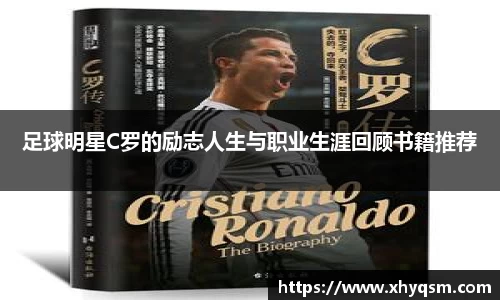 足球明星C罗的励志人生与职业生涯回顾书籍推荐