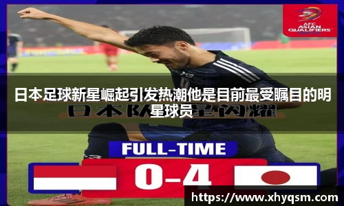 日本足球新星崛起引发热潮他是目前最受瞩目的明星球员