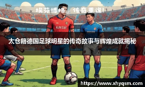 太仓籍德国足球明星的传奇故事与辉煌成就揭秘