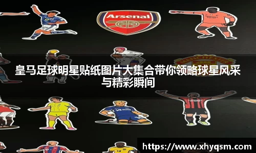 皇马足球明星贴纸图片大集合带你领略球星风采与精彩瞬间
