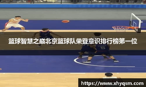 篮球智慧之巅北京篮球队荣登意识排行榜第一位