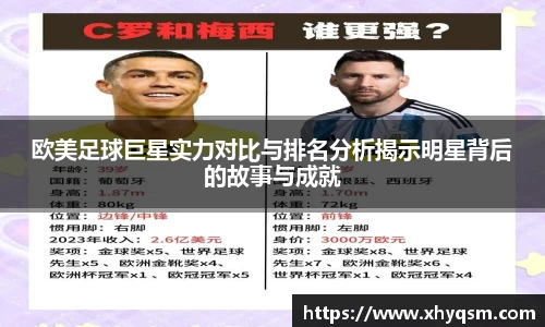 欧美足球巨星实力对比与排名分析揭示明星背后的故事与成就