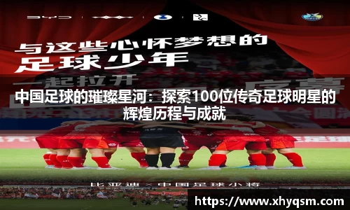 中国足球的璀璨星河：探索100位传奇足球明星的辉煌历程与成就